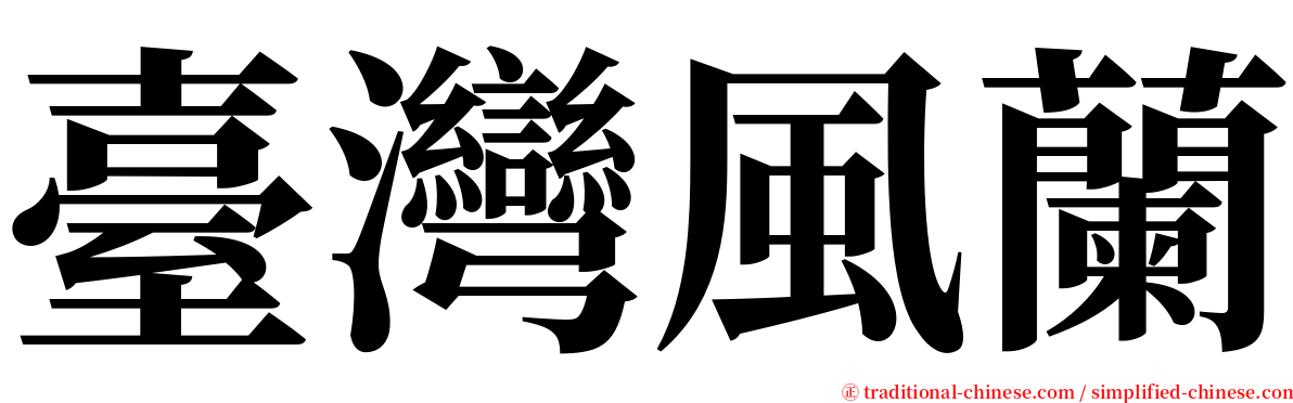 臺灣風蘭 serif font