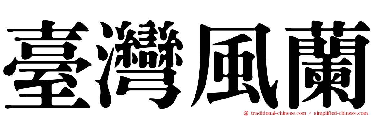 臺灣風蘭