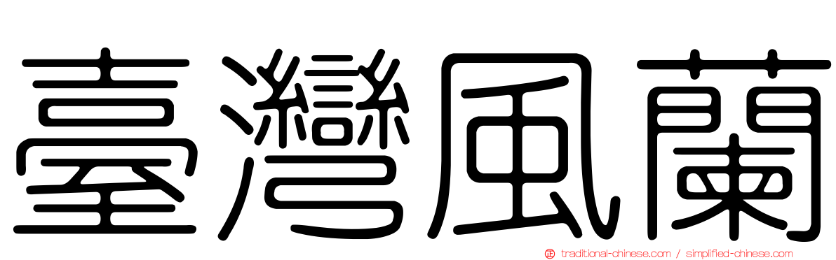 臺灣風蘭