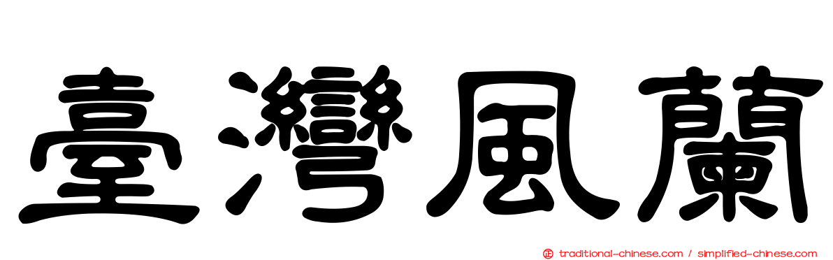臺灣風蘭