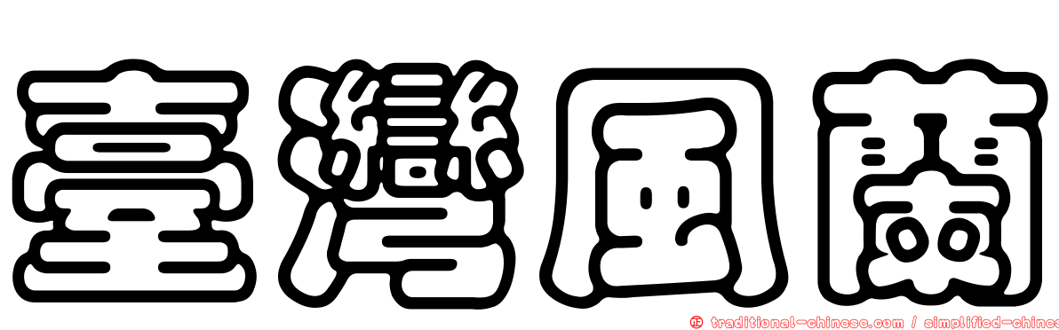 臺灣風蘭
