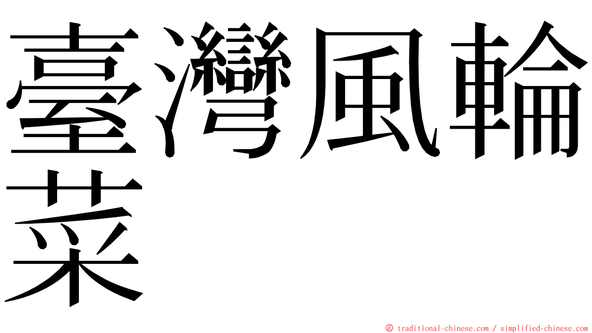 臺灣風輪菜 ming font