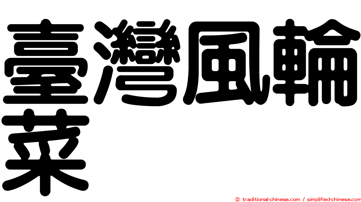 臺灣風輪菜