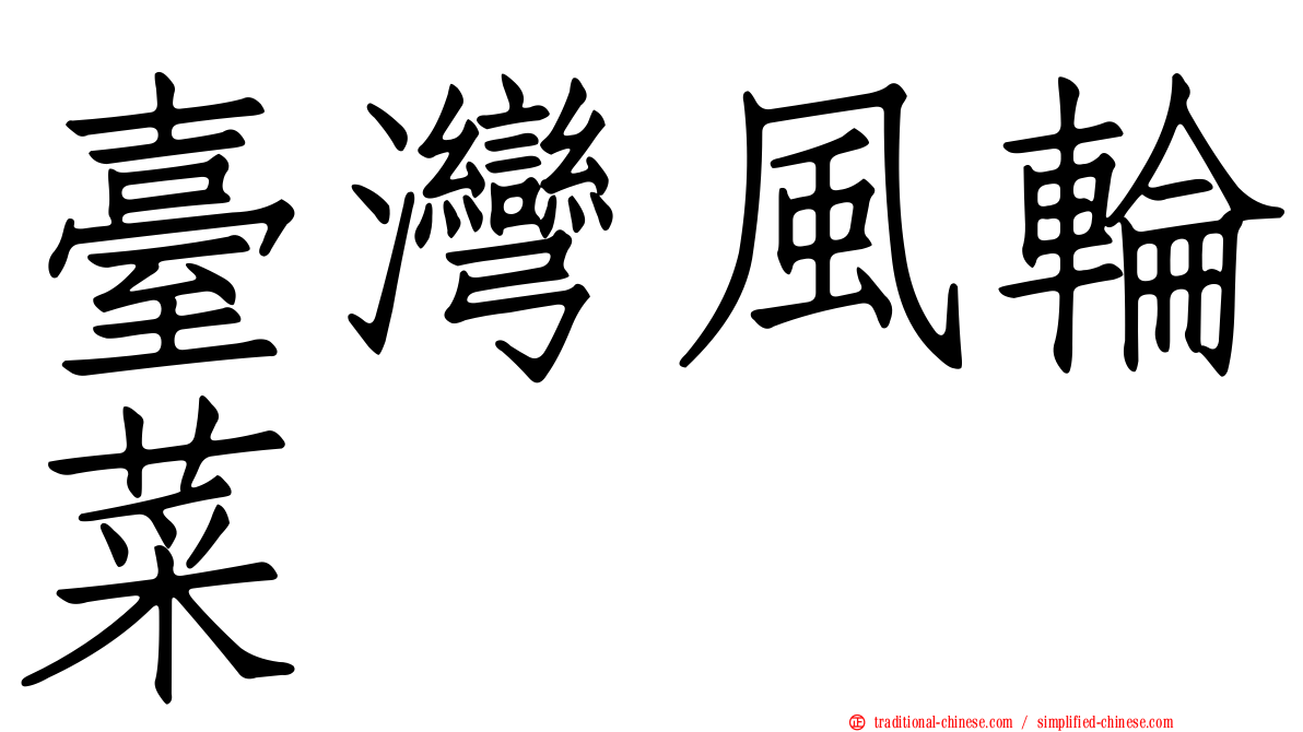 臺灣風輪菜