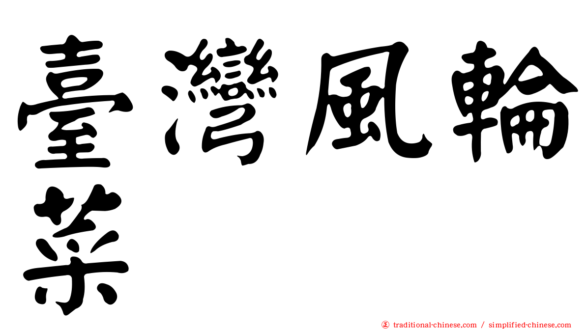 臺灣風輪菜