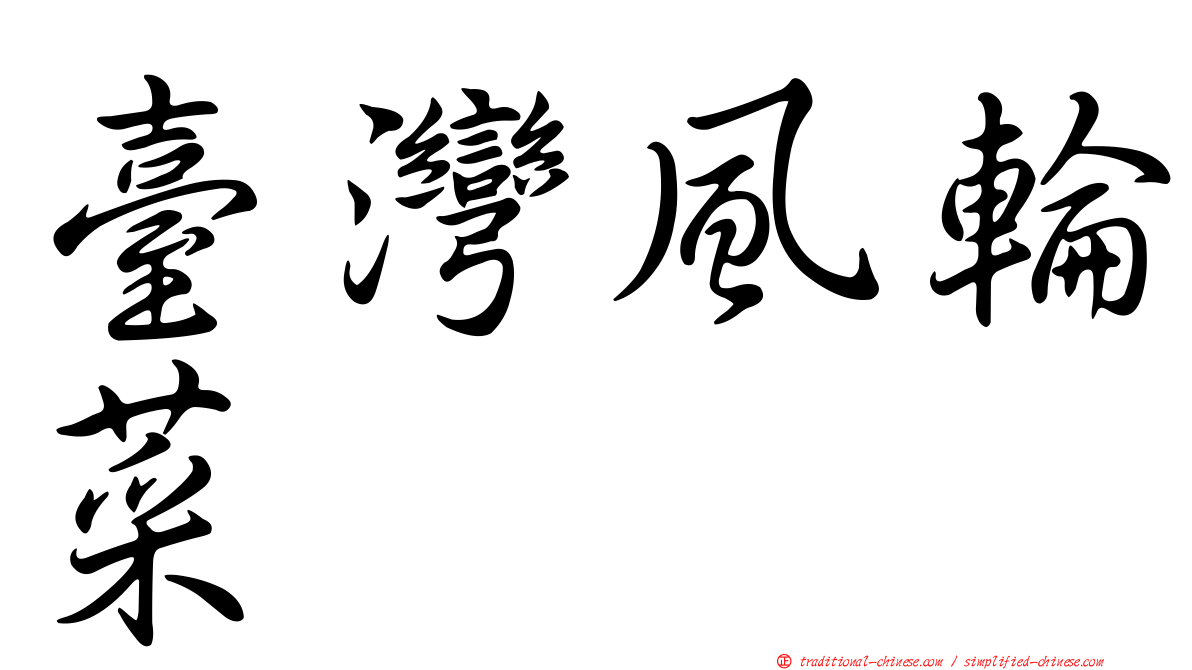 臺灣風輪菜