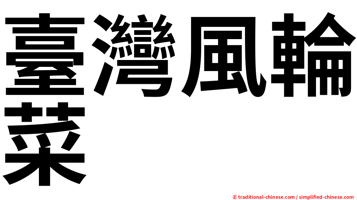 臺灣風輪菜