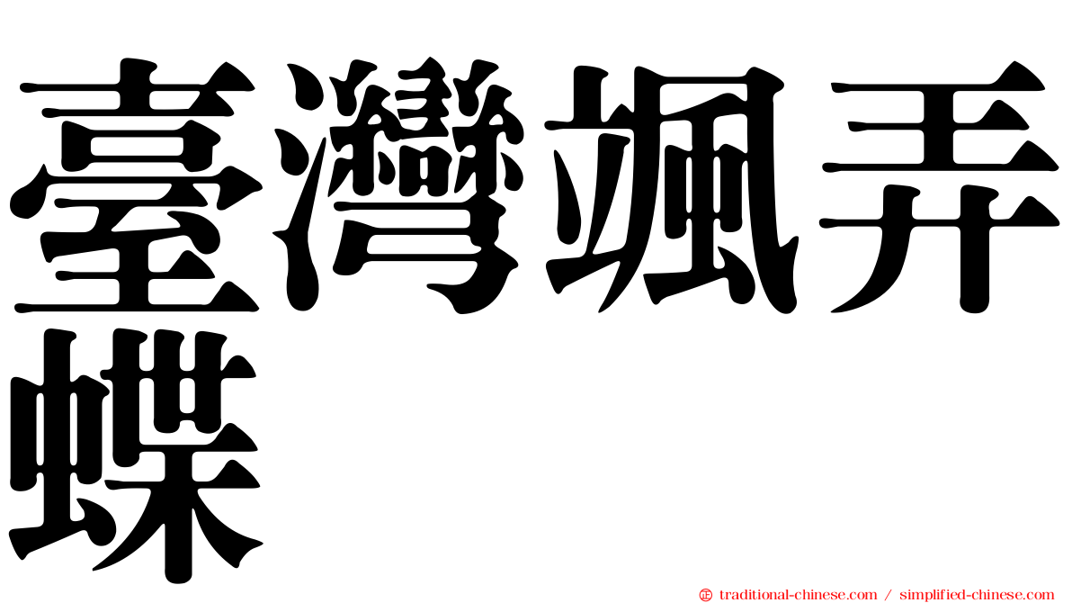 臺灣颯弄蝶