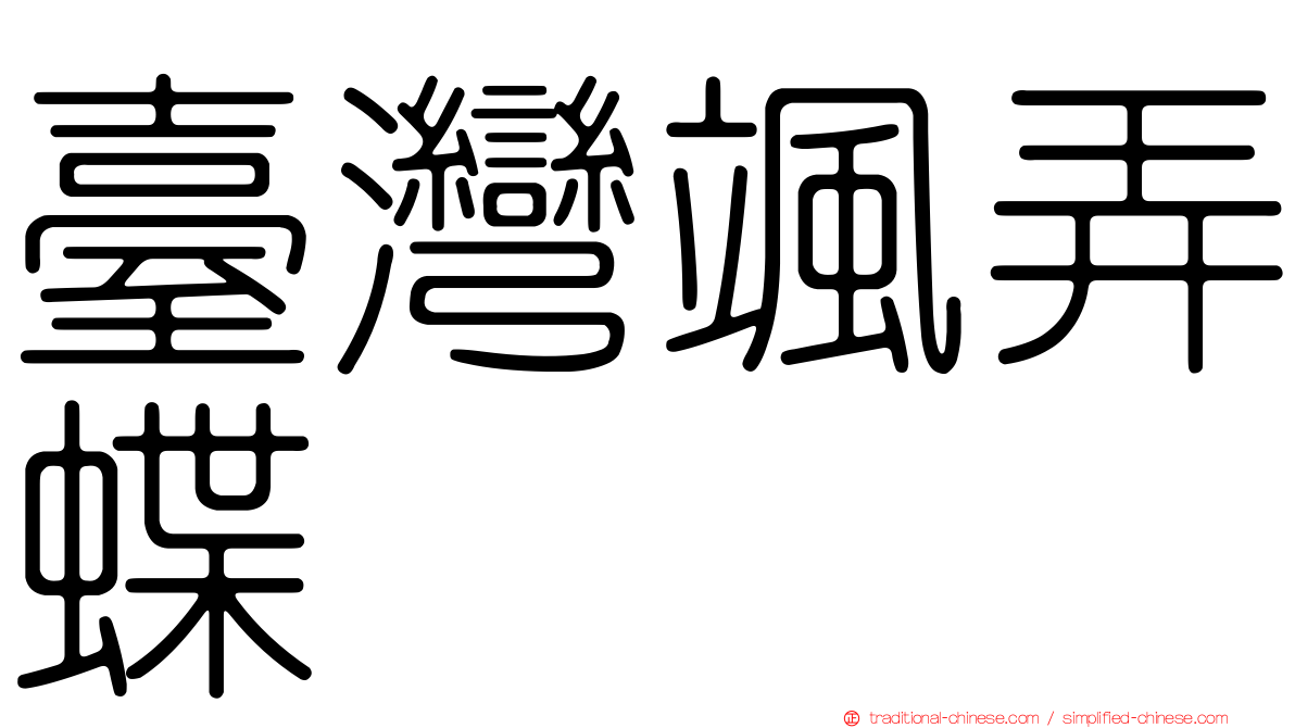 臺灣颯弄蝶