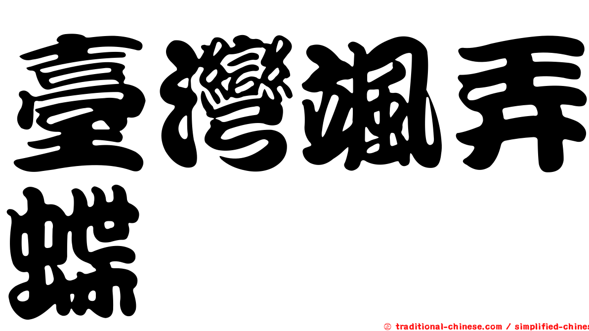 臺灣颯弄蝶