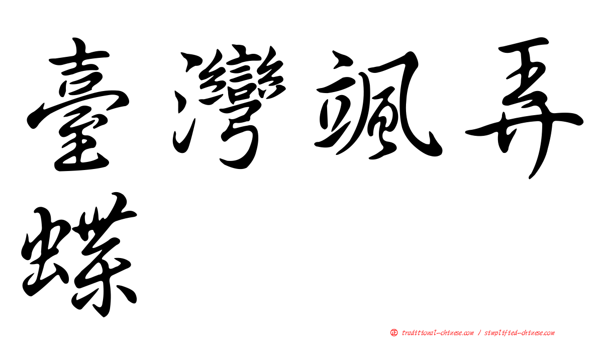 臺灣颯弄蝶