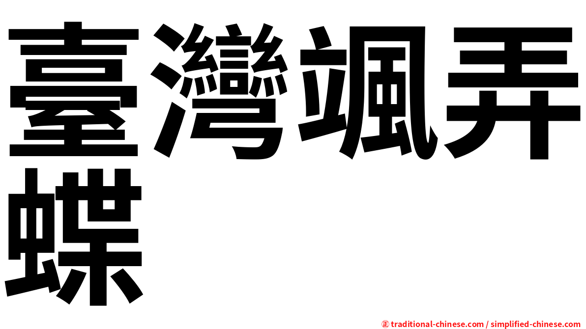 臺灣颯弄蝶