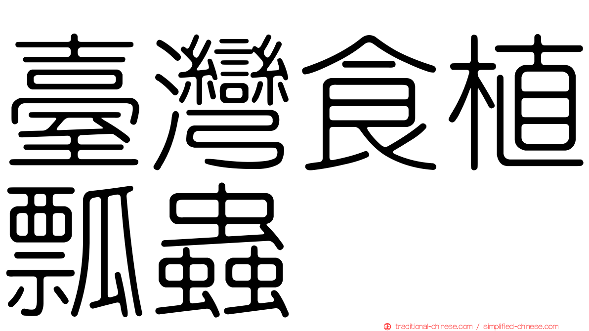 臺灣食植瓢蟲