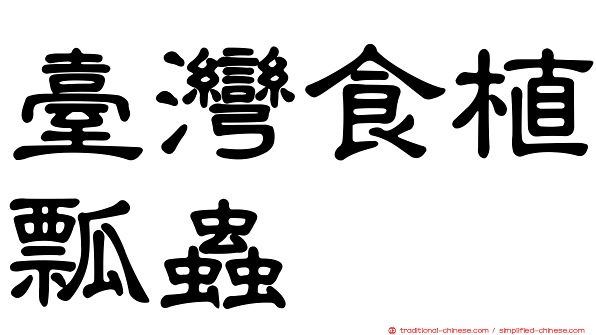 臺灣食植瓢蟲