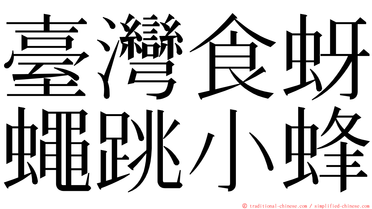 臺灣食蚜蠅跳小蜂 ming font