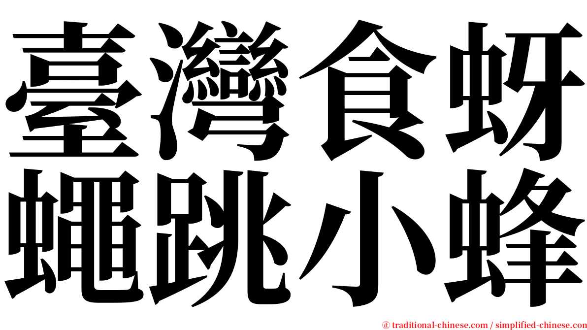 臺灣食蚜蠅跳小蜂 serif font