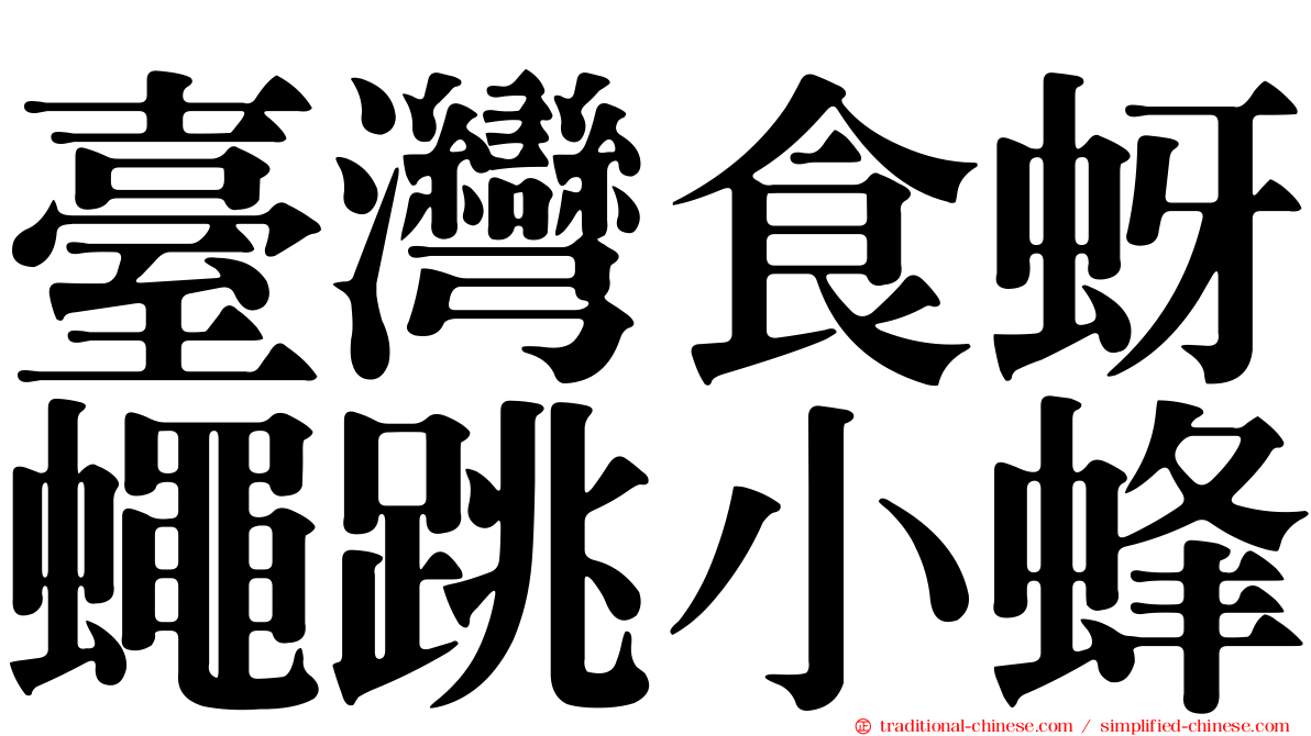 臺灣食蚜蠅跳小蜂
