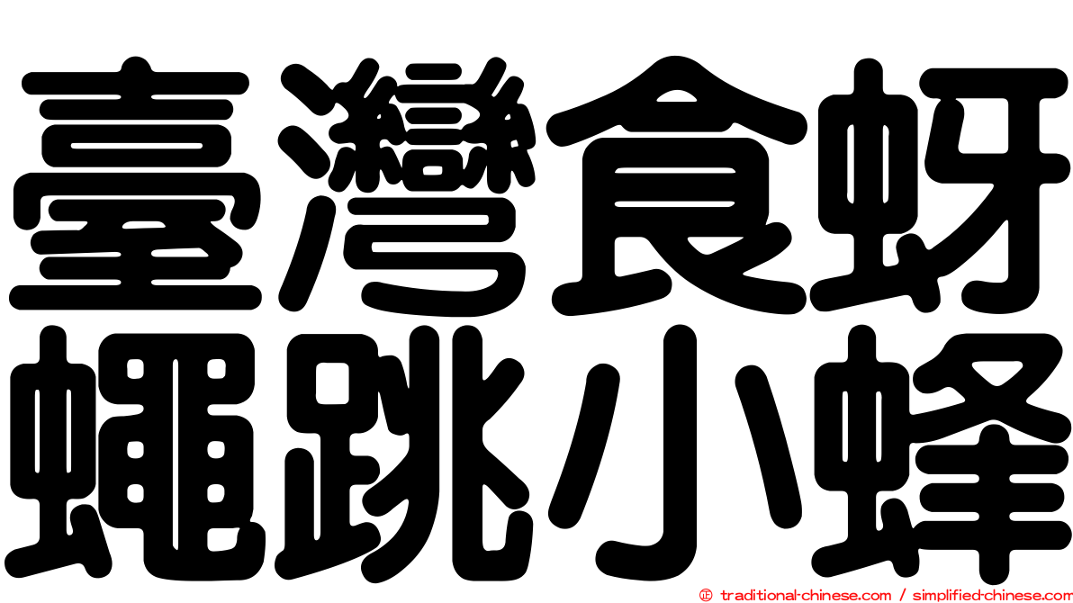 臺灣食蚜蠅跳小蜂