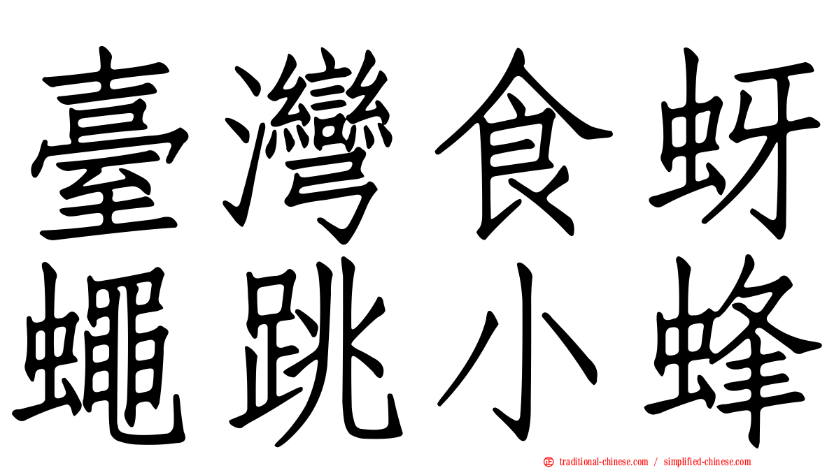臺灣食蚜蠅跳小蜂