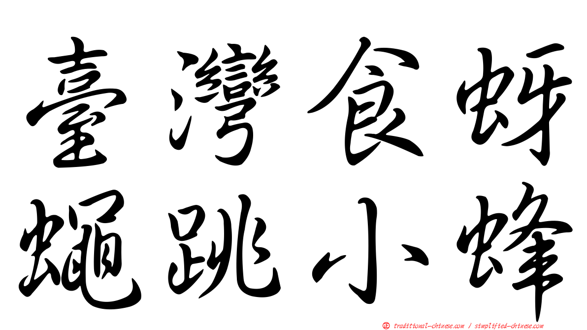 臺灣食蚜蠅跳小蜂