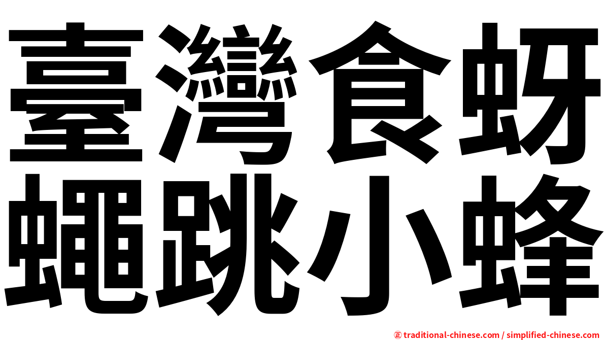臺灣食蚜蠅跳小蜂