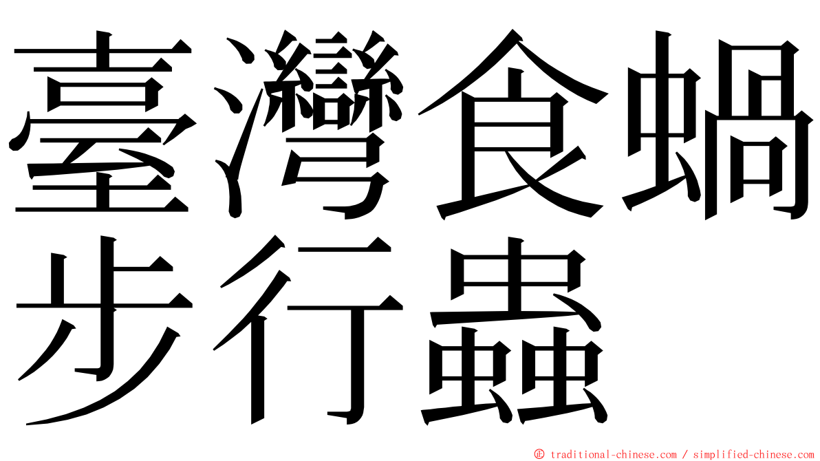 臺灣食蝸步行蟲 ming font