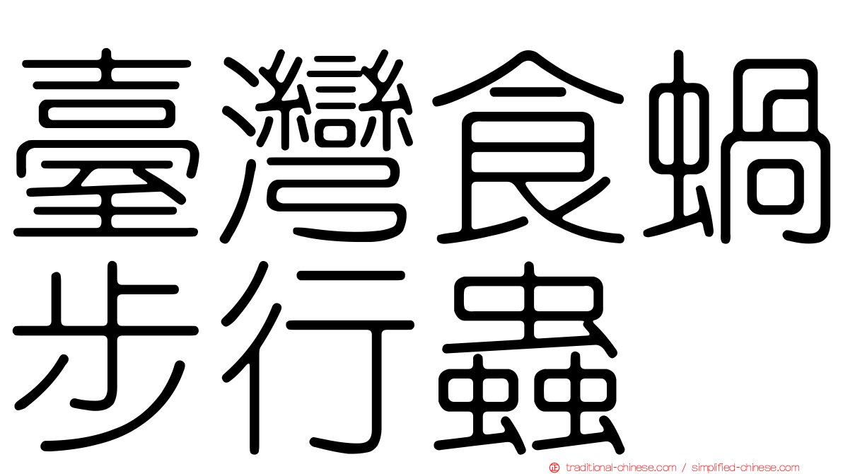 臺灣食蝸步行蟲