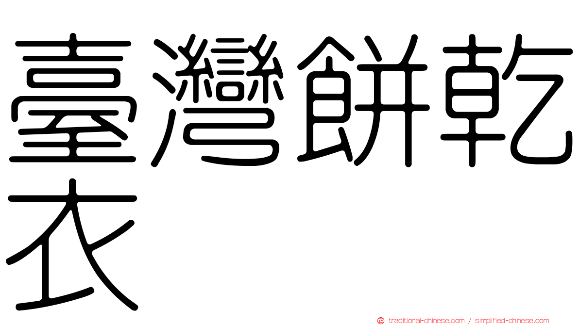 臺灣餅乾衣