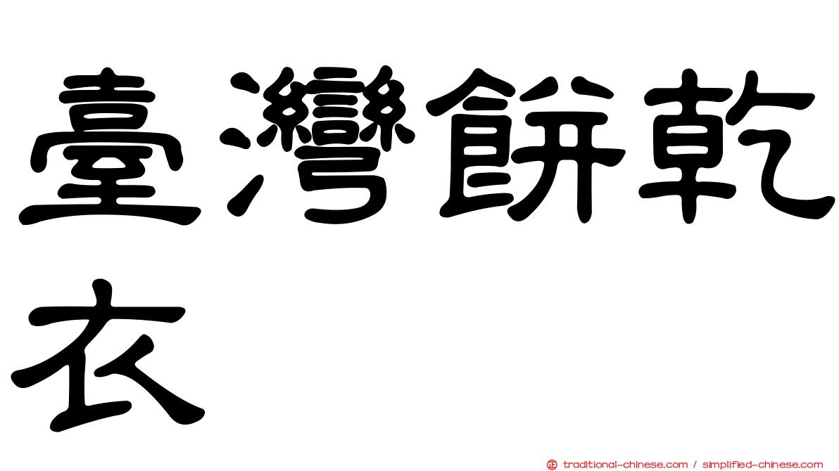 臺灣餅乾衣