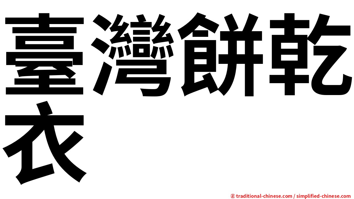 臺灣餅乾衣