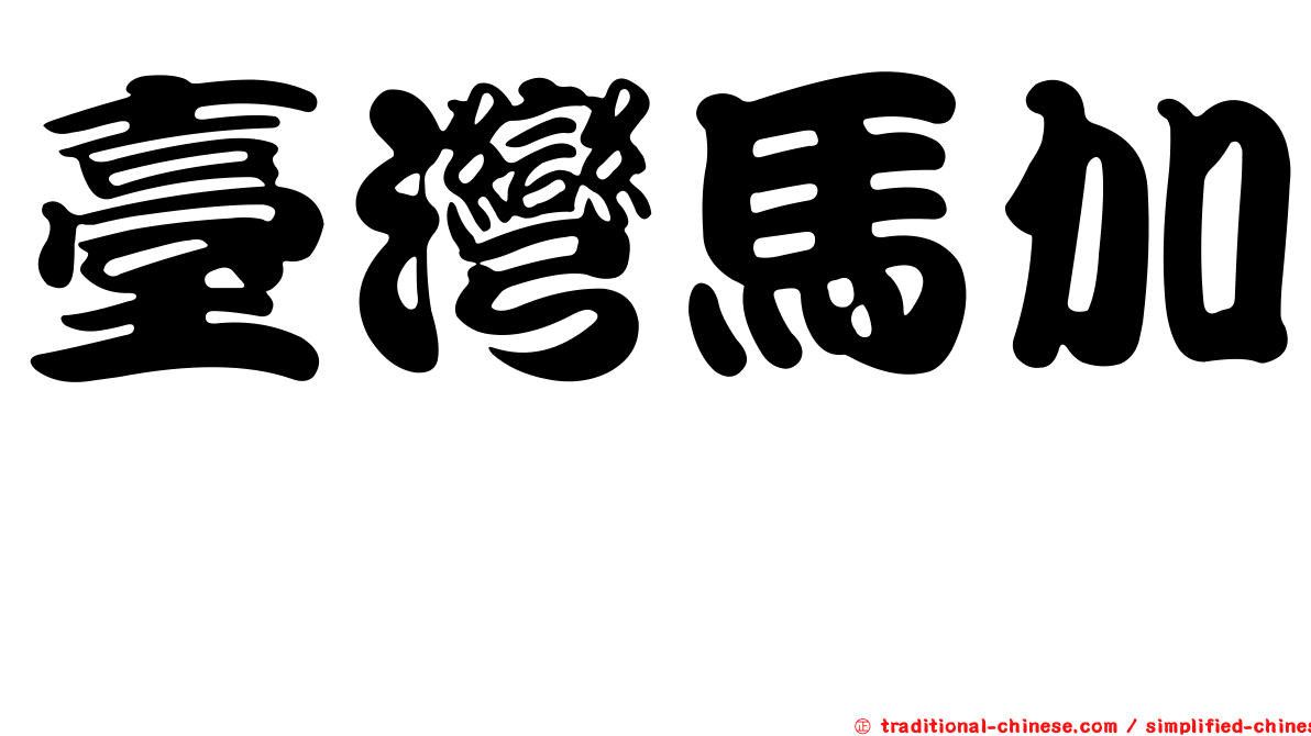 臺灣馬加鰆