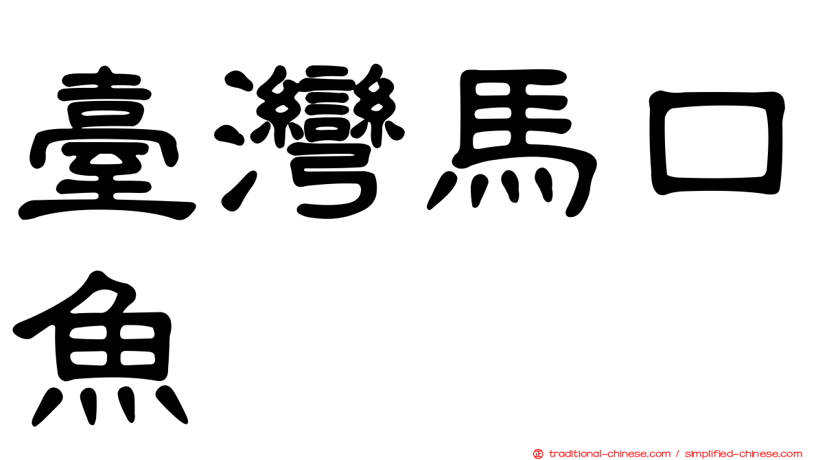 臺灣馬口魚