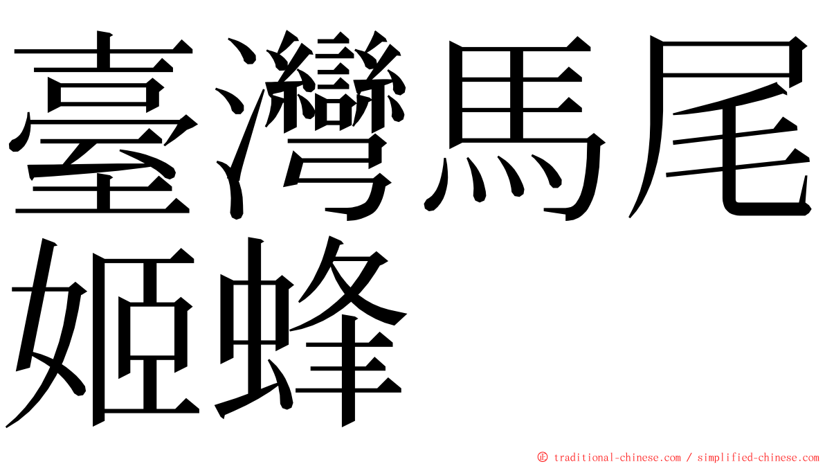 臺灣馬尾姬蜂 ming font