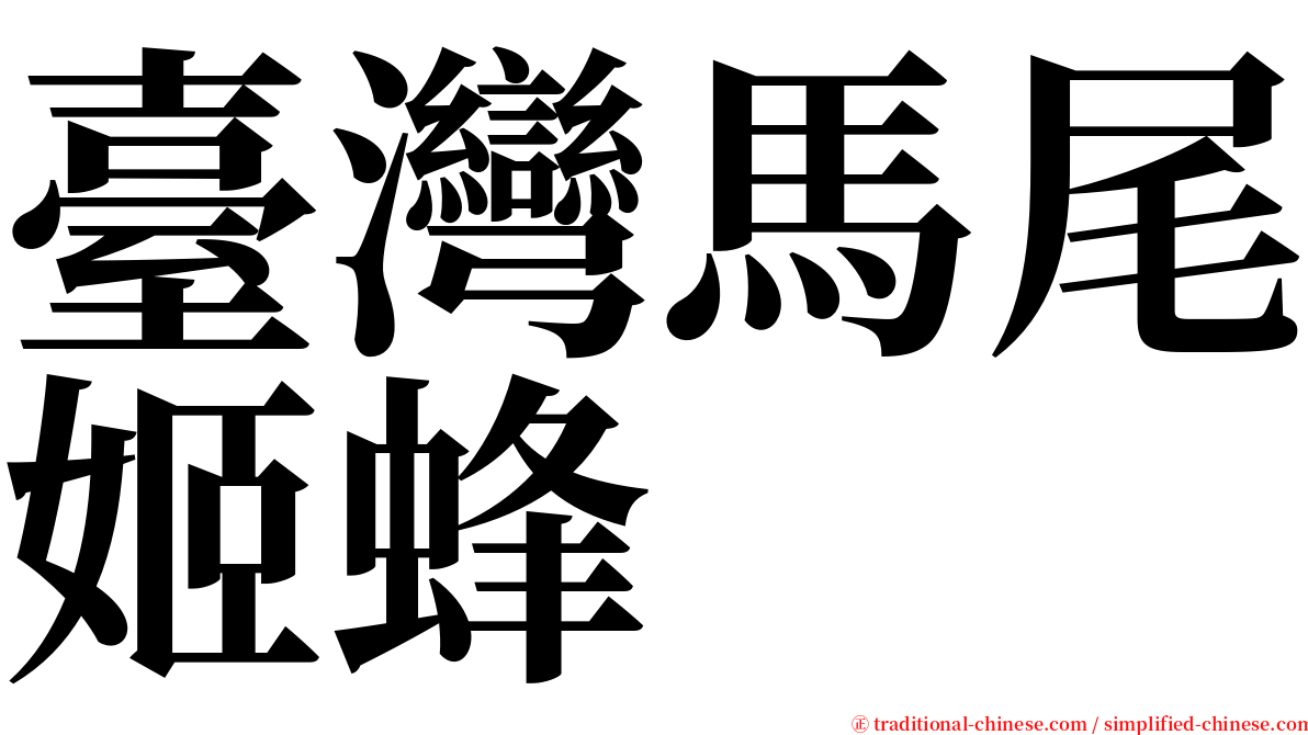 臺灣馬尾姬蜂 serif font