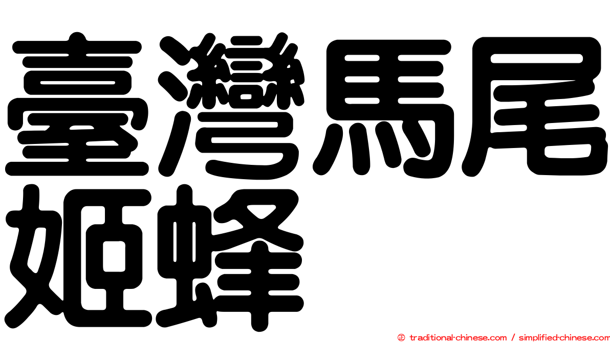 臺灣馬尾姬蜂