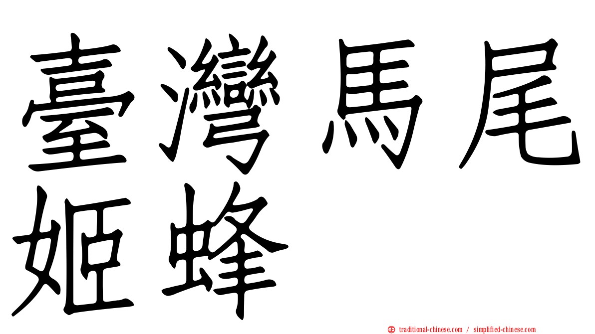 臺灣馬尾姬蜂