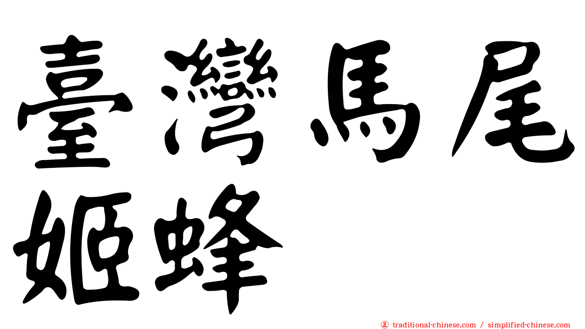 臺灣馬尾姬蜂