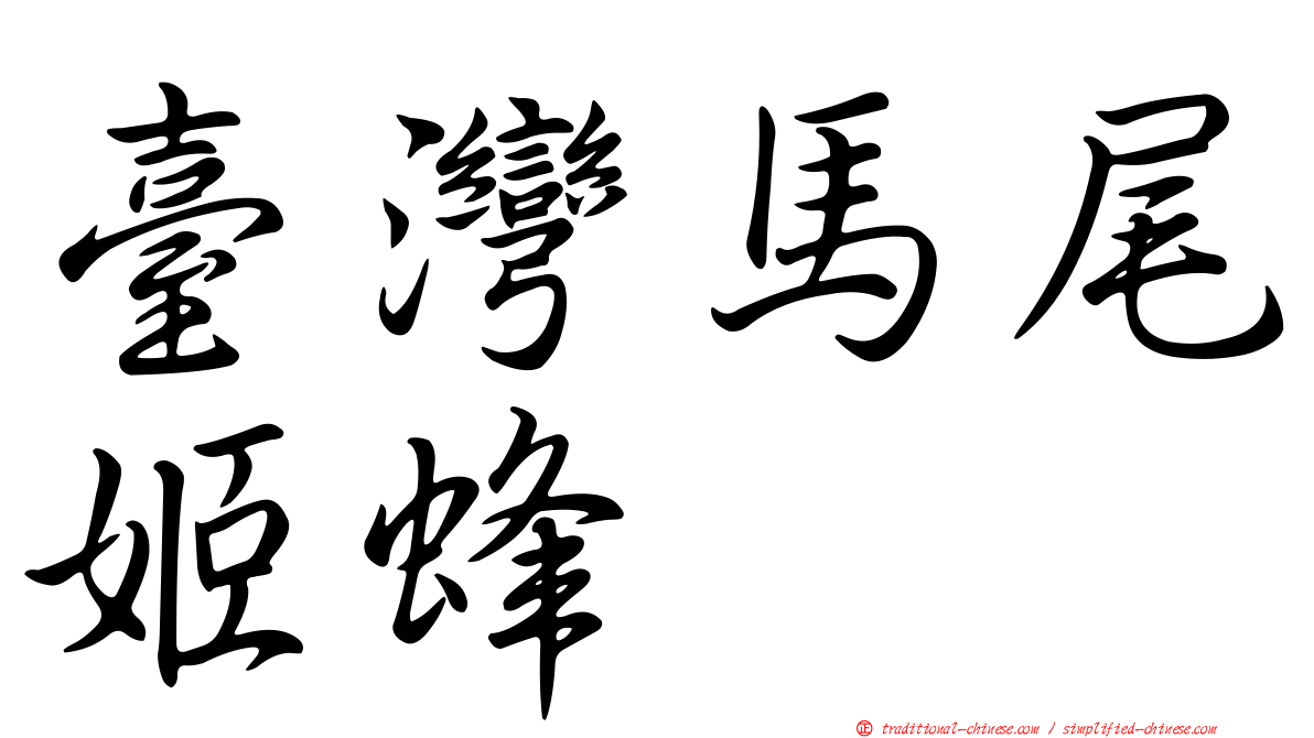 臺灣馬尾姬蜂