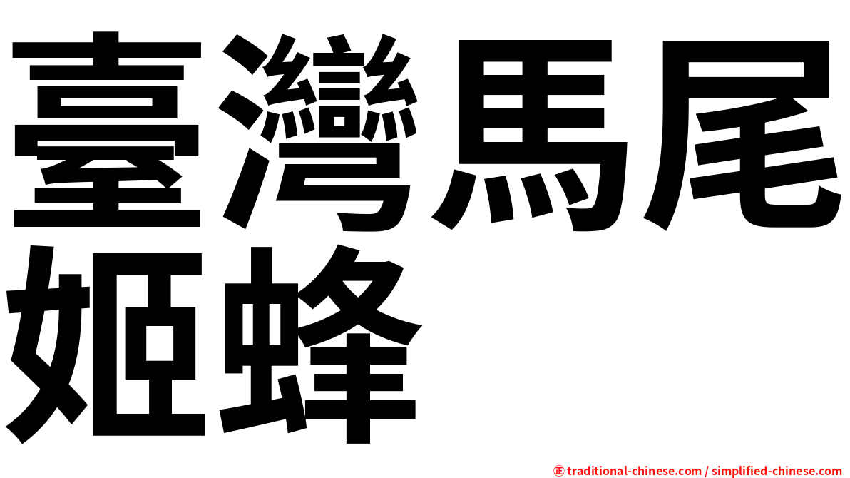 臺灣馬尾姬蜂