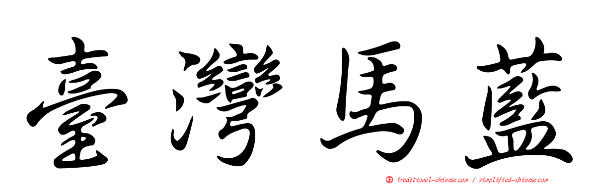 臺灣馬藍