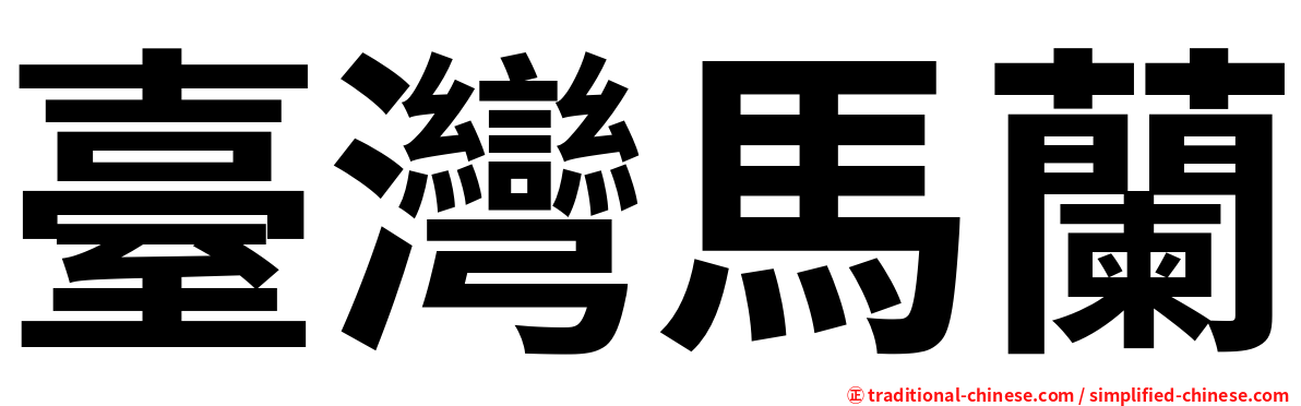 臺灣馬蘭