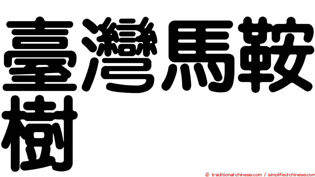 臺灣馬鞍樹
