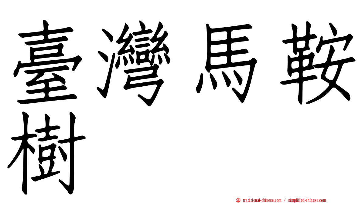 臺灣馬鞍樹
