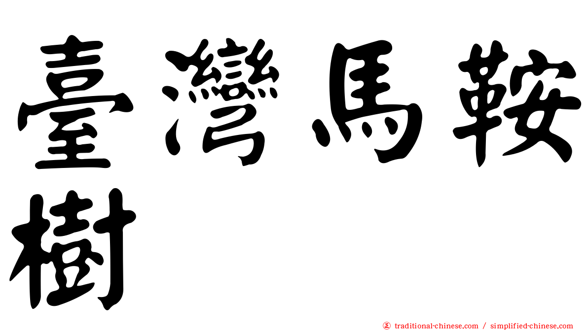 臺灣馬鞍樹