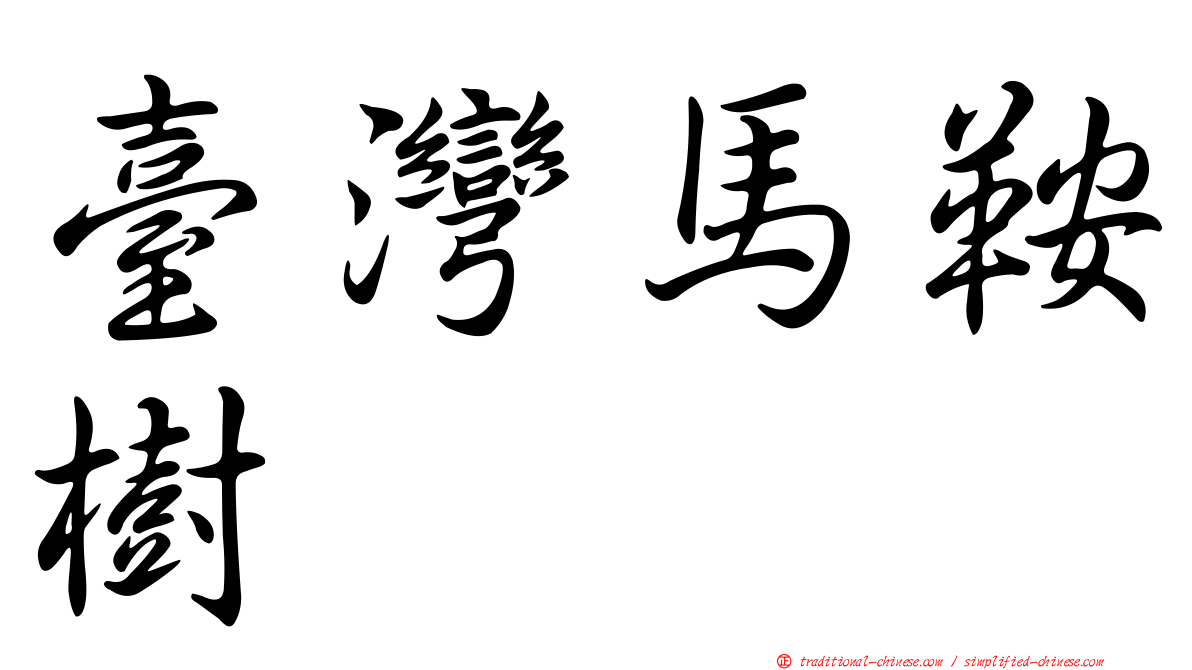 臺灣馬鞍樹