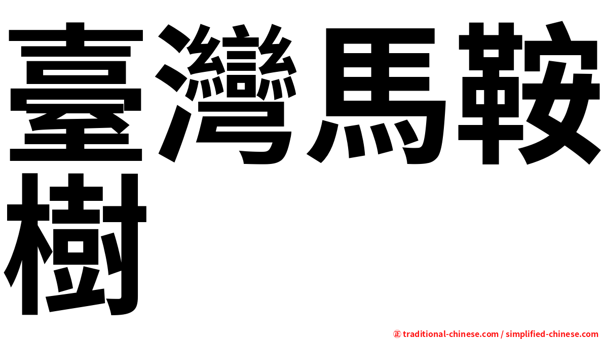 臺灣馬鞍樹