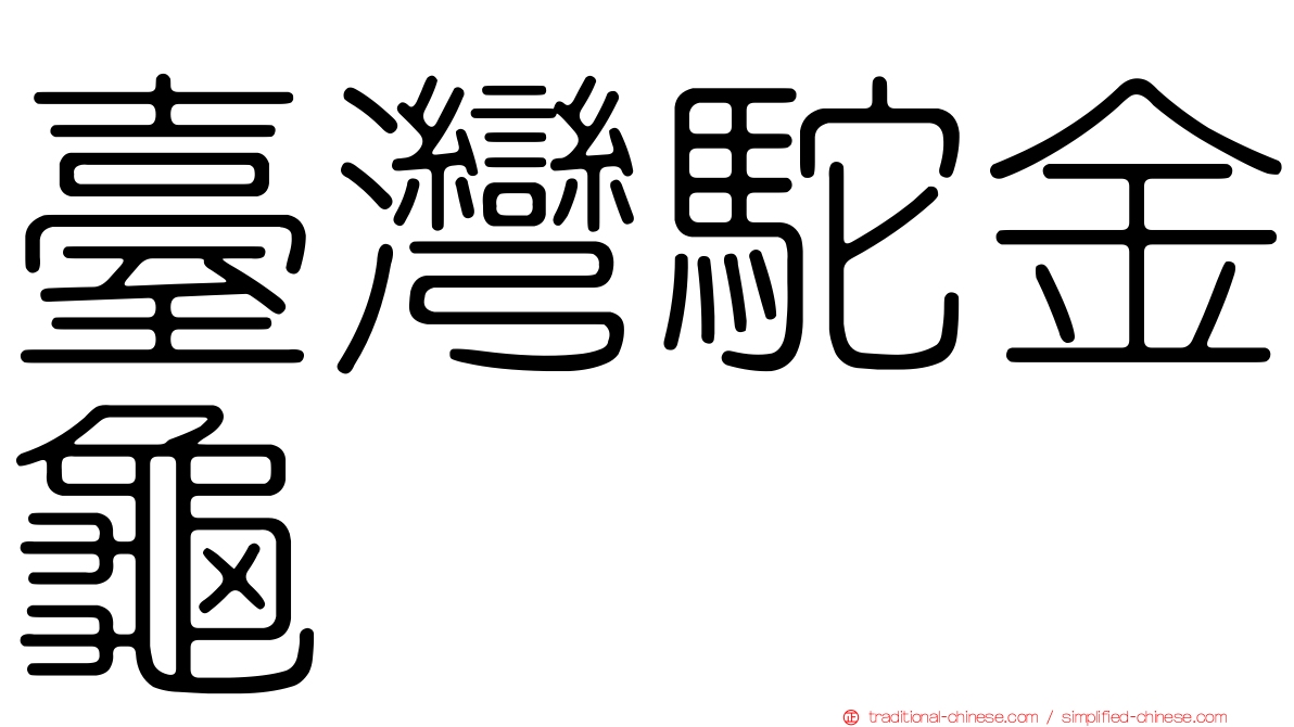 臺灣駝金龜
