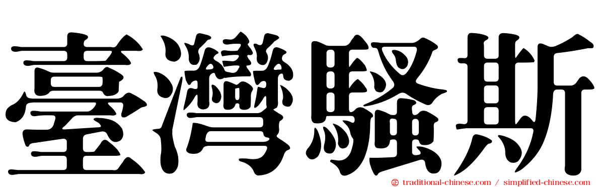 臺灣騷斯