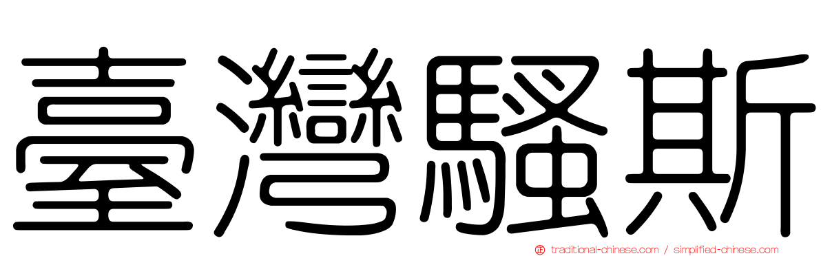 臺灣騷斯