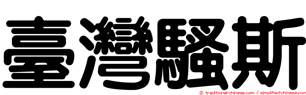 臺灣騷斯